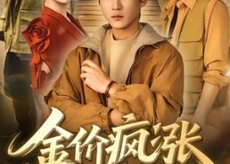 短剧《金价疯涨，黄金一挖一麻袋（81集）》短剧完整版在线畅享