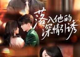 短剧《落入他的深情引诱（65集）》热门短剧全集免费播放