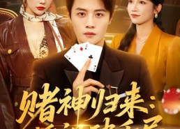 短剧《赌神归来：透视破千局（78集）》劲爆短剧在线免费看