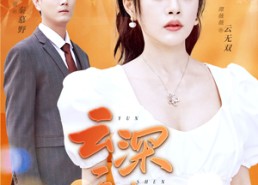 短剧《云深无归处（30集）》短剧完整版免费畅看