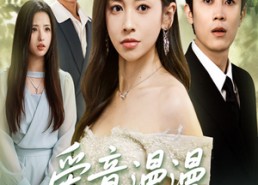 短剧《爱意漫漫无归期（50集）》热门短剧免费在线品