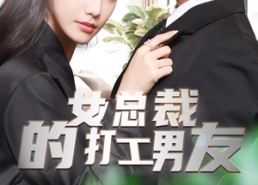 短剧《女总裁的打工男友（90集）》精彩短剧免费在线赏