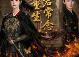 短剧《一梦重生与君常念（59集）》短剧在线高清完整播放