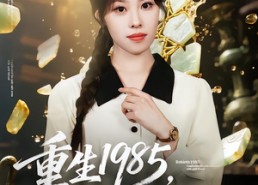 短剧《重生1985，我复刻了金缕玉衣（72集）》优质短剧免费在线追剧