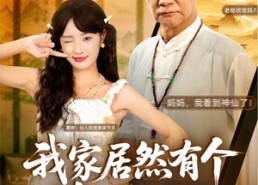 短剧《我家居然有个修仙老祖（94集）》超长短剧免费全集观