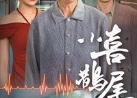 短剧《小喜鹊尾巴长（53集）》短剧全集免费畅快览