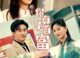 短剧《萌宝：爸，您真是首富（54集）》免费短剧全集一网打尽