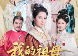 短剧《我的祖母是穿越女（70集）》爆款短剧在线完整观看