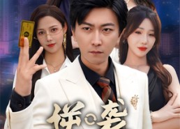 短剧《逆袭倒计时（60集）》短剧高清免费全集播放