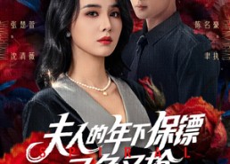 短剧《夫人的年下保镖又争又抢（68集）》精彩短剧免费在线览