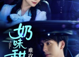 短剧《奶味甜心难攻略（100集）》短剧全集免费畅快看