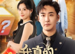 短剧《我真的亏成麻瓜了（60集）》短剧全集高清免费播放