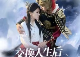 短剧《交换人生后我爆红了（85集）》精彩短剧全集免费播