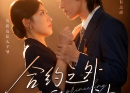 短剧《合约之外的心动（80集）》精彩短剧全集免费播