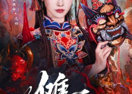 短剧《傩戏（61集）》热门短剧完整版在线看