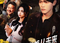 短剧《末日老爸从未来给我百万两黄金（63集）》短剧全集免费在线享