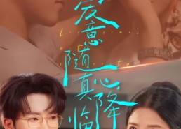 短剧《爱意随真心降临（38集）》优质短剧全集在线播