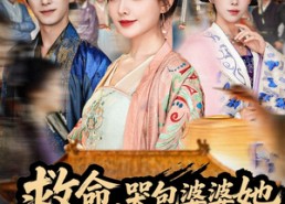 短剧《救命，哭包婆婆她扛着野猪下山了（80集）》热门短剧免费全集速览