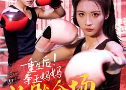短剧《重生后！拳王妈妈点燃全场（66集）》热门短剧高清全集速看