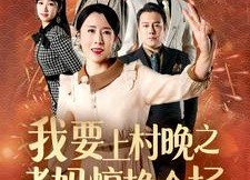 短剧《我要上村晚之老妈惊艳全场（60集）》热门短剧免费完整观看