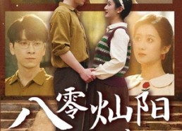 短剧《八零灿阳正正好（91集）》热门短剧免费在线追