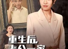 短剧《重生后，老公一家哭着求原谅（34集）》精彩短剧在线免费阅