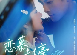 短剧《恋慕未停（80集）》热门短剧免费在线追剧