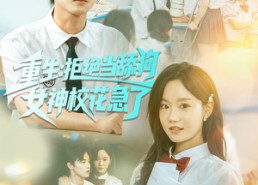 短剧《重生拒绝当舔狗女神校花急了（89集）》超火短剧在线免费观
