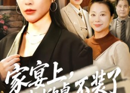 短剧《家宴上，我掀桌不装了（80集）》免费短剧全集尽情赏