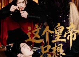 短剧《这个皇帝只想下班（82集）》超火短剧全集在线赏