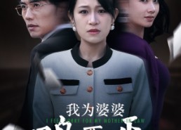短剧《我为婆婆鸣不平（46集）》短剧全集无删减免费赏