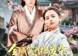 短剧《全城笑我抱废柴谁知废柴变龙鳞（75集）》短剧高清全集免费畅看