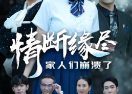 短剧《情断缘尽家人们崩溃了（62集）》短剧全集免费在线享