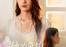 短剧《她的鱼钩缠满玫瑰刺（70集）》短剧完整版免费在线追