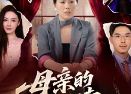 短剧《母亲的救赎（80集）》热门短剧无删减在线看