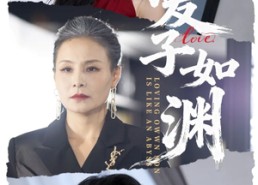 短剧《爱子如渊（59集）》超长短剧免费全集看