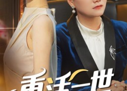 短剧《重活一世把儿媳宠上天（60集）》热门短剧全集免费欣赏