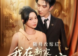 短剧《随母改嫁后我在新家成团宠（66集）》短剧高清免费全集追看