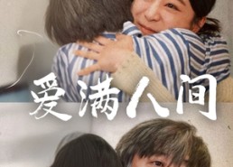 短剧《爱满人间（61集）》热门短剧在线畅享全集