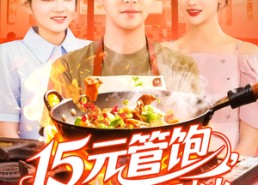 短剧《15元管饱我靠摆摊红红火火（94集）》短剧全集在线免费看