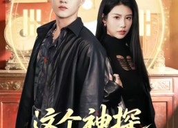 短剧《这个神探有点怪（80集）》短剧全集免费在线追剧