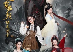 短剧《她魂穿男频独道万古（75集）》精彩短剧在线免费赏