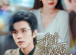 短剧《重逢前男友后，被宠入怀（70集）》短剧在线免费完整追