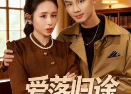 短剧《爱落归途（55集）》短剧在线高清免费看