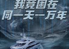 短剧《新版：我竟困在同一天一万年（93集）》短剧全集免费在线速看