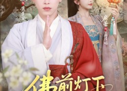 短剧《佛前灯下不见君（65集）》短剧免费高清全集观看