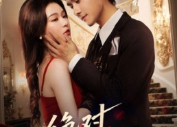 短剧《绝对偏爱（73集）》短剧高清全集免费观