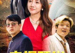 短剧《巾帼顶尖女财阀（95集）》免费短剧全集速看