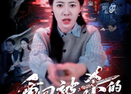 短剧《重回被杀的前一刻（79集）》短剧全集免费畅享观看