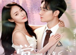 短剧《一觉穿到八年后，老公宠我无下限（80集）》短剧高清全集免费观